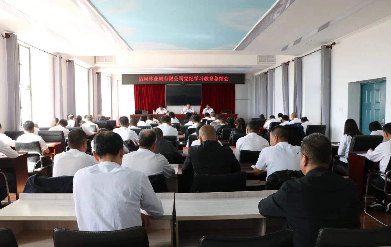 沾河林业局有限公司召开党纪学习
