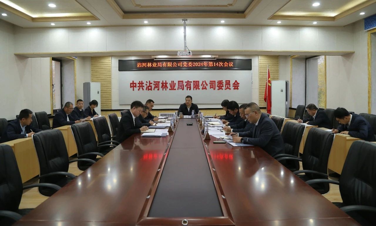 沾河林业局有限公司党委召开2024